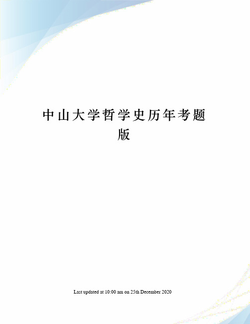 中山大学哲学史历年考题版