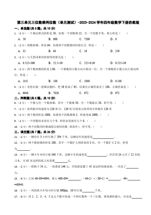 第三单元三位数乘两位数(单元测试)-2023-2024学年四年级数学下册苏教版(含答案)