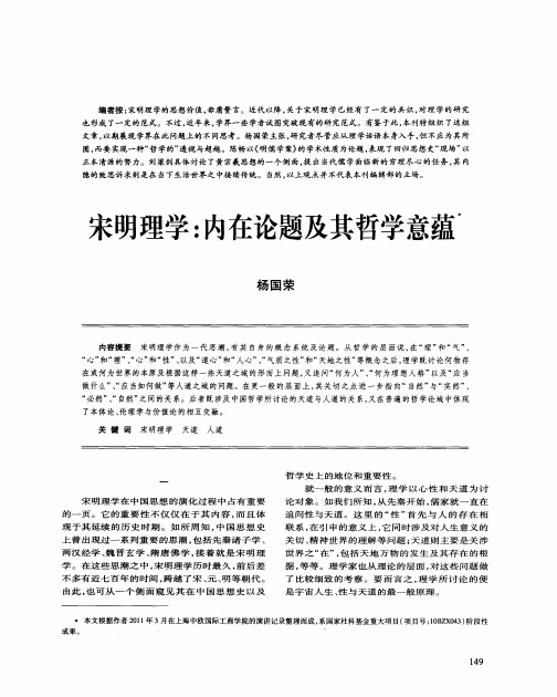 宋明理学:内在论题及其哲学意蕴