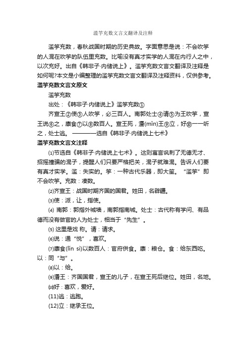 滥竽充数文言文翻译及注释