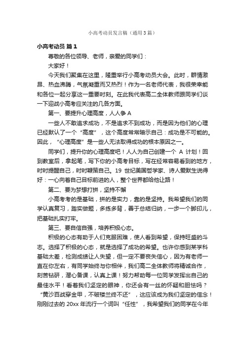 小高考动员发言稿（通用3篇）