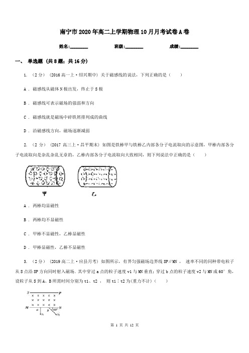 南宁市2020年高二上学期物理10月月考试卷A卷