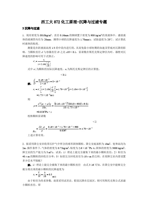 西工大872化工原理-沉降与过滤专题计算题