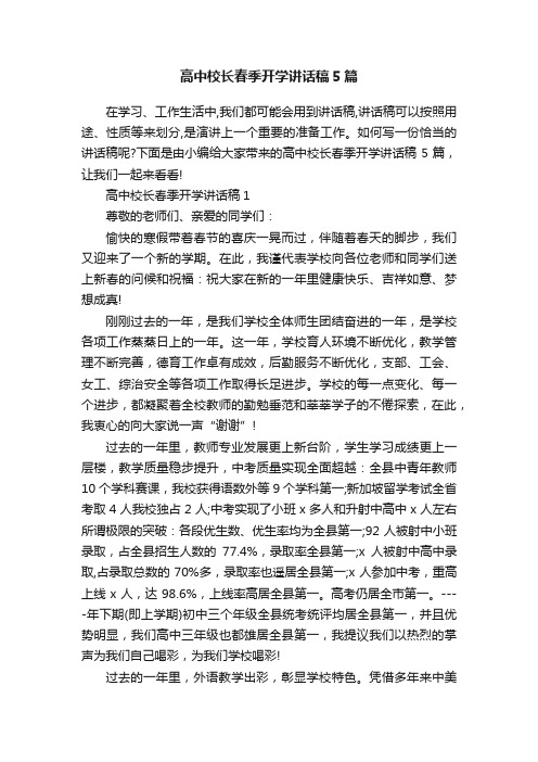 高中校长春季开学讲话稿5篇