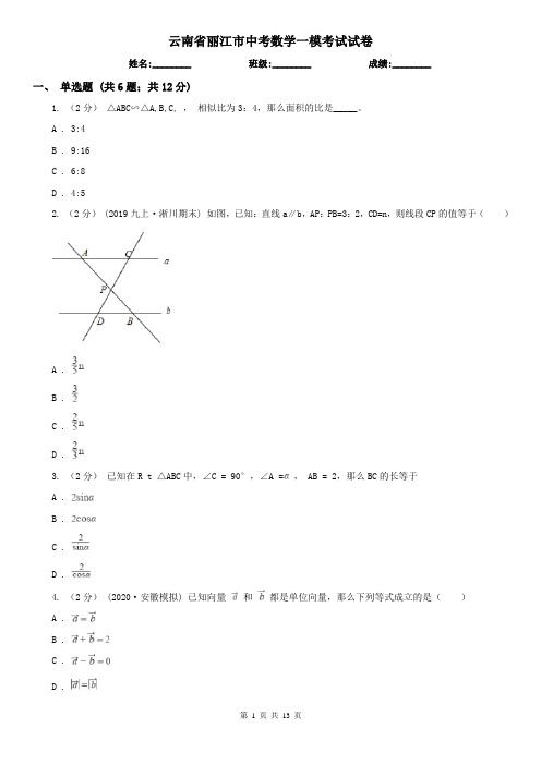 云南省丽江市中考数学一模考试试卷