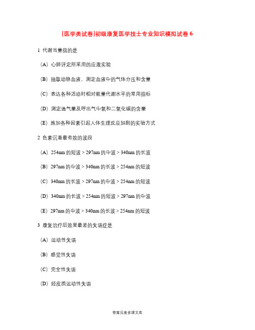 [医学类试卷]初级康复医学技士专业知识模拟试卷6.doc