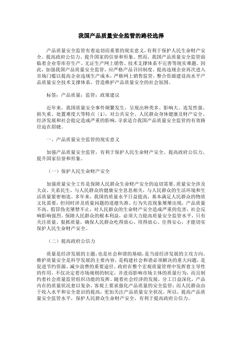 我国产品质量安全监管的路径选择