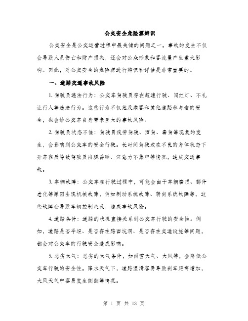 公交安全危险源辨识(4篇)