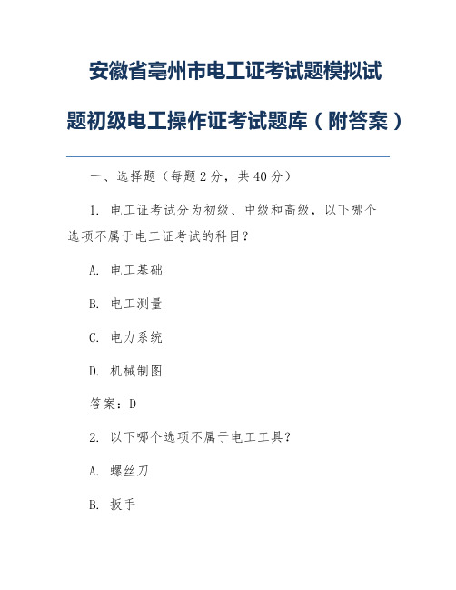 安徽省亳州市电工证考试题模拟试题初级电工操作证考试题库(附答案)