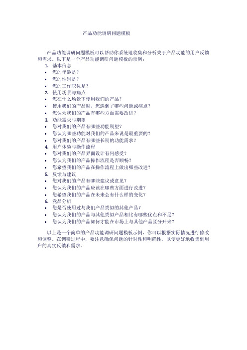 产品功能调研问题模板