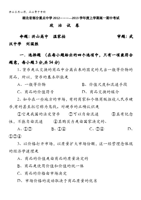 湖北省部分重点中学2012-2013学年高一上学期期中考试 政治试题 含答案