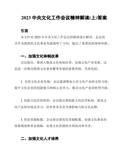 2023中央文化工作会议精神解读(上)答案