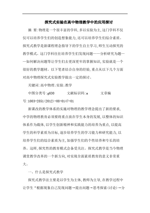 探究式实验在高中物理教学中的应用探讨