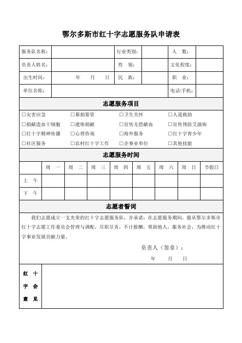 鄂尔多斯市红十字志愿服务队申请表.