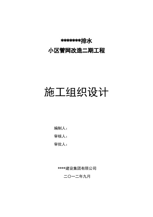 排水小区管网改造二期工程施工组织设计(定稿版)