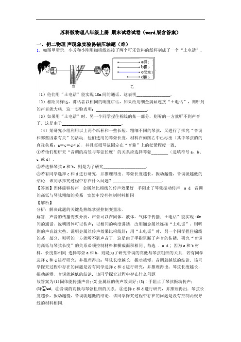 苏科版物理八年级上册 期末试卷试卷(word版含答案)