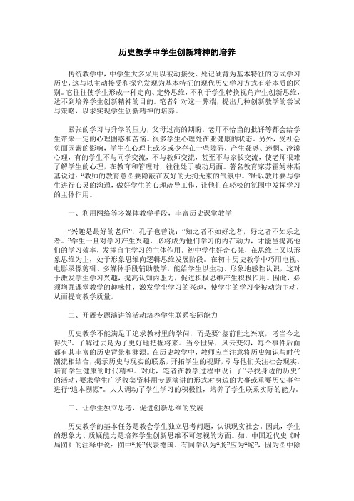 历史教学中学生创新精神的培养