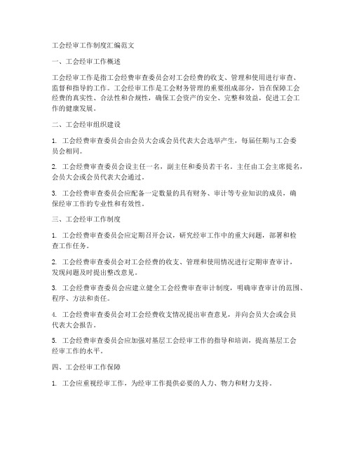 工会经审工作制度汇编