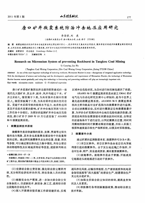 唐口矿井微震系统防治冲击地压应用研究