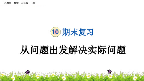 苏教版小学数学三年级下册《第十单元 期末复习:10.5 从问题出发解决实际问题》教学课件PPT