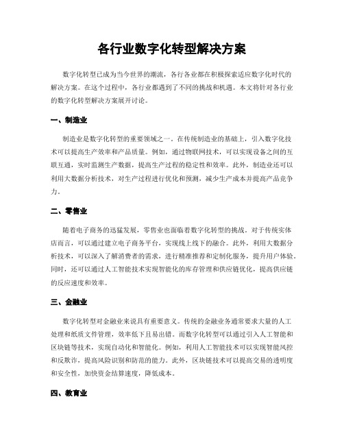 各行业数字化转型解决方案