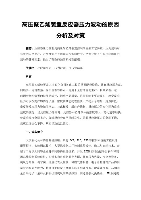 高压聚乙烯装置反应器压力波动的原因分析及对策