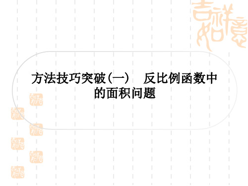 中考数学考点系统复习 第三章 函数 方法技巧突破(一) 反比例函数中的面积问题