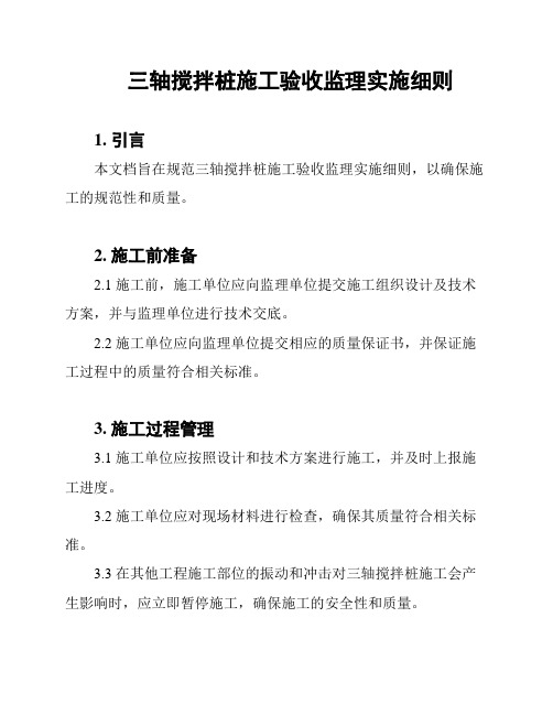 三轴搅拌桩施工验收监理实施细则