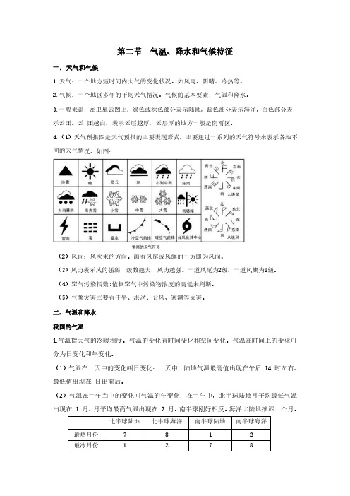 北京中图版7上气温、降水和气候特征知识点 pdf版