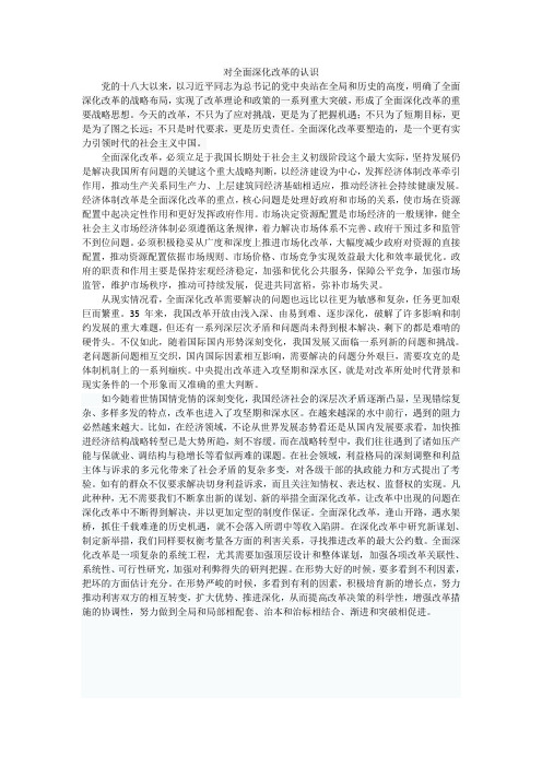 对全面深化改革的认识