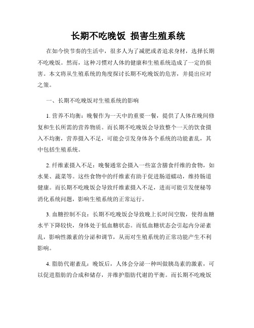  长期不吃晚饭  损害生殖系统