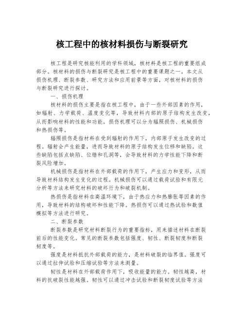 核工程中的核材料损伤与断裂研究