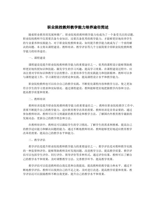 职业院校教师教学能力培养途径简述