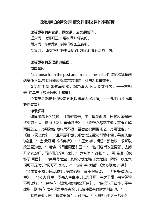 改弦更张的近义词反义词同义词字词解析