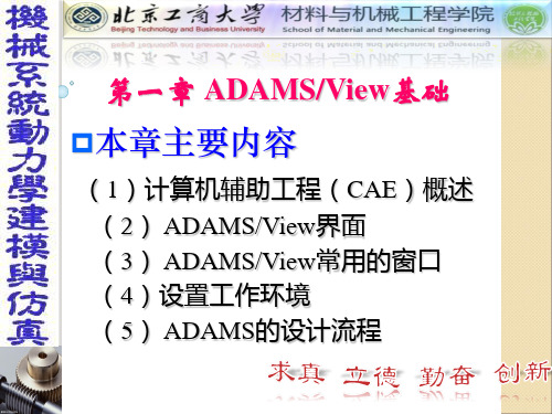 ADAMS入门详解与实例-第01章 ADAMS View基础