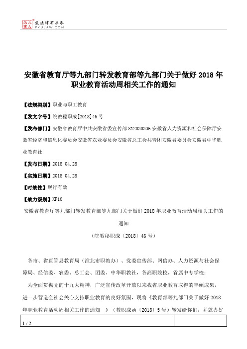 安徽省教育厅等九部门转发教育部等九部门关于做好2018年职业教育