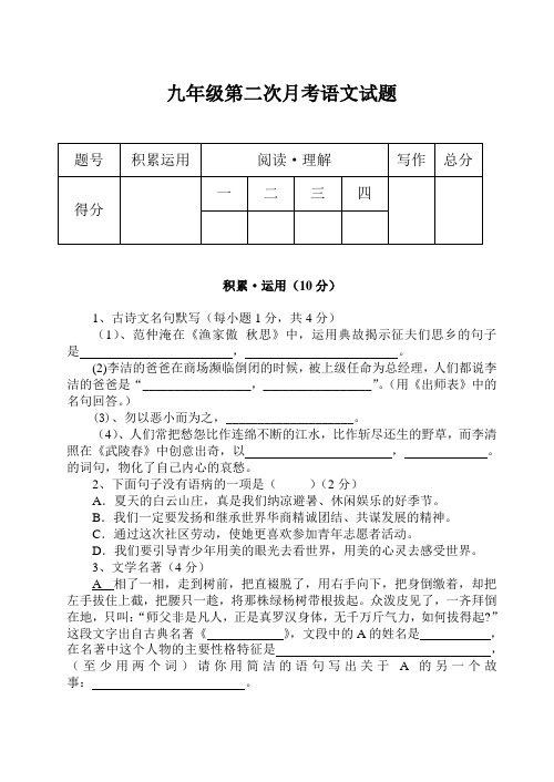 2008年人教版九年级上册第二次月考语文试题(初中 九年级 语文试题)