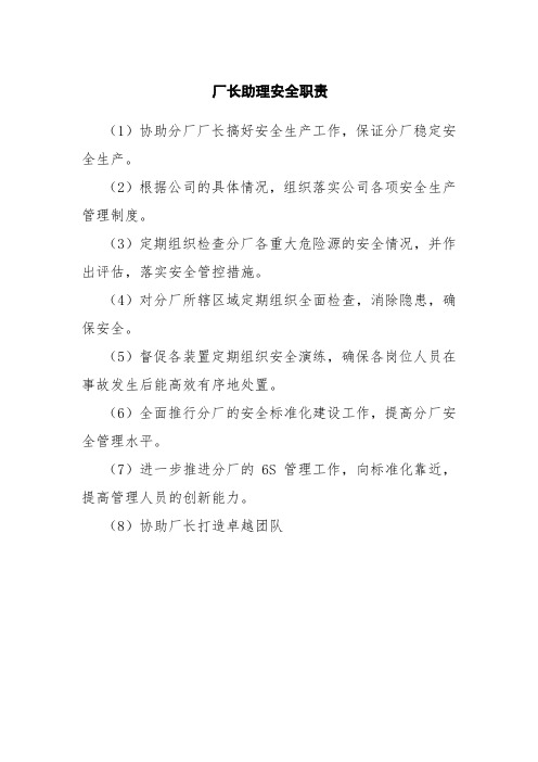 厂长助理安全职责