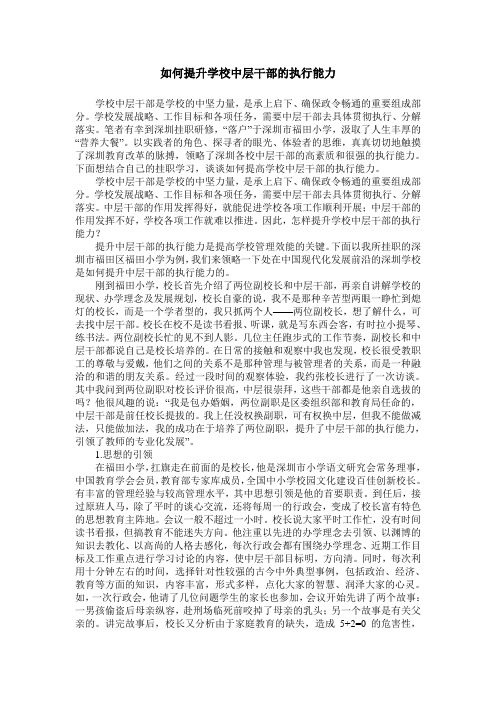 如何提升学校中层干部的执行能力