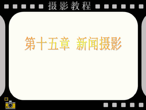 第十五部分新闻摄影教学课件