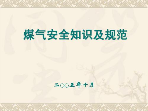 安全知识培训讲座煤气安全知识及规范