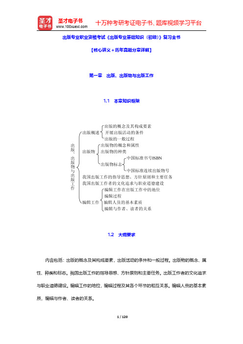 出版专业职业资格考试《出版专业基础知识(初级)》复习全书【核心讲义+历年真题分章详解】(第1~3章)