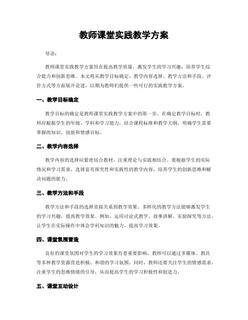 教师课堂实践教学方案