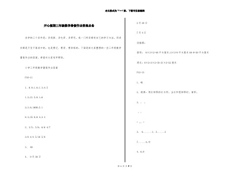 开心假期三年级数学暑假作业答案必备