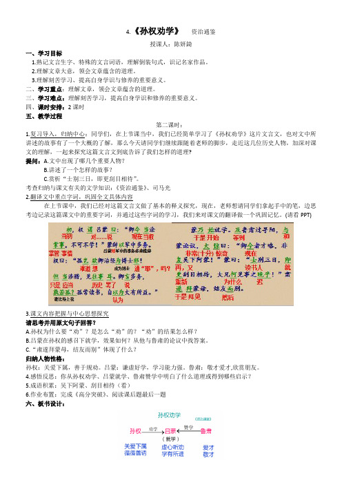 (部编)初中语文人教2011课标版七年级下册《孙权劝学》第二课时