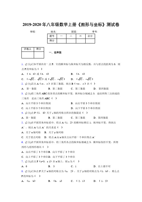 2019-2020初中数学八年级上册《图形与坐标》专项测试(含答案) (255)