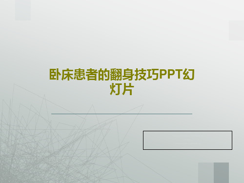 卧床患者的翻身技巧PPT幻灯片68页PPT