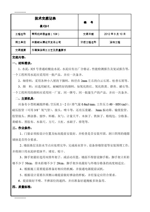 (整理)外墙弹涂技术交底