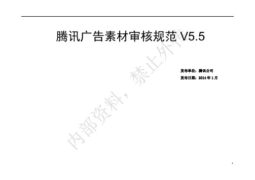 腾讯广告素材审核规范V5.5外部版