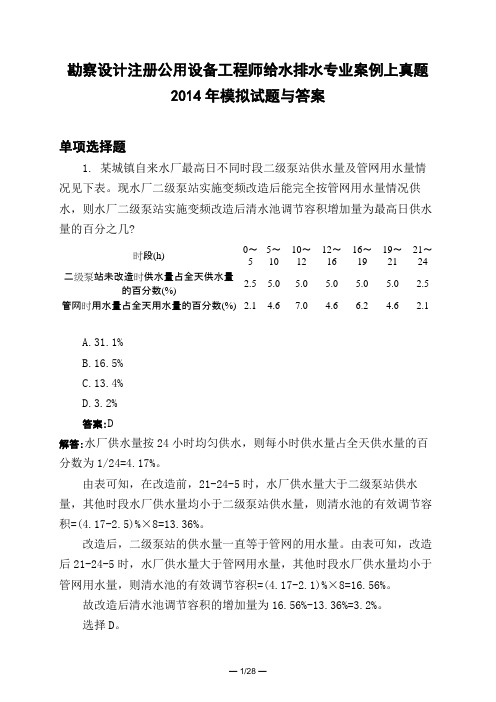 土木工程类勘察设计注册公用设备工程师给水排水专业案例上真题2014年模拟试题与答案